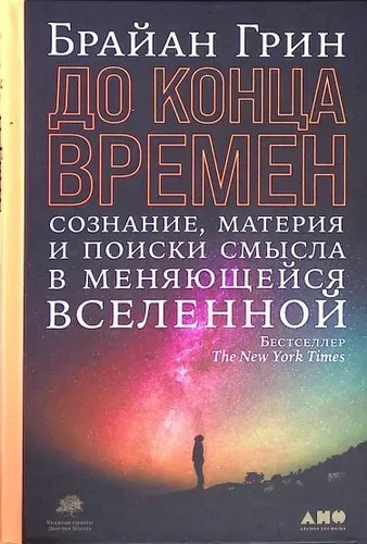 До конца времен. Сознание, материя и поиски смысла в меняющейся Вселенной | Книга б/у