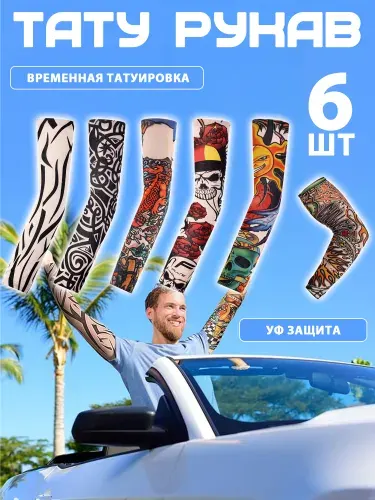 Тату рукав, 6 шт/ Временная татуировка/ УФ защита