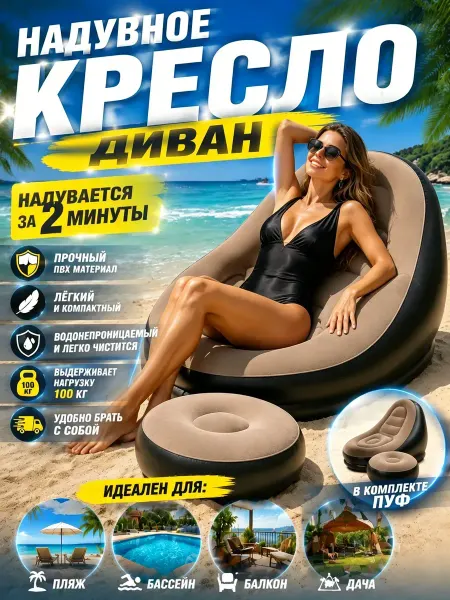 Надувной диван надувное кресло с + пуфик