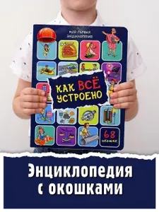 Книга детская энциклопедия с окошками Как все устроено | Иванова Оксана