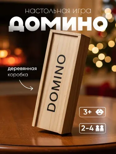 Домино классическое в деревянной коробке - настольная игра для всей семьи / игра в дорогу