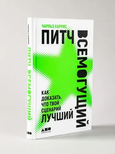 Питч всемогущий: Как доказать, что твой сценарий лучший / Искусство кино / Сценарное мастерство | Харрис Чарльз