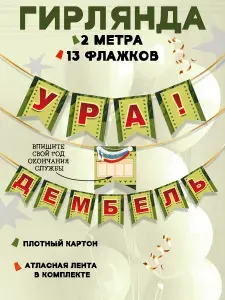 Гирлянда растяжка на дембель для оформления ДМБ, встреча солдата