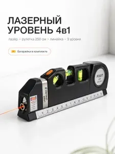 Лазерный уровень строительный со встроенной рулеткой