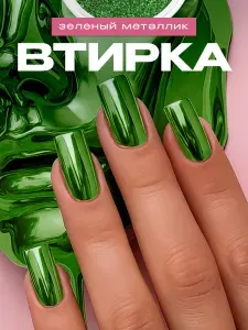 Втирка для ногтей серебряная зеркальная металлик