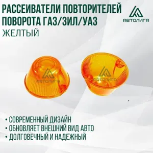 Рассеиватель повторителя поворота ГАЗ, ЗИЛ, УАЗ (2 штуки)