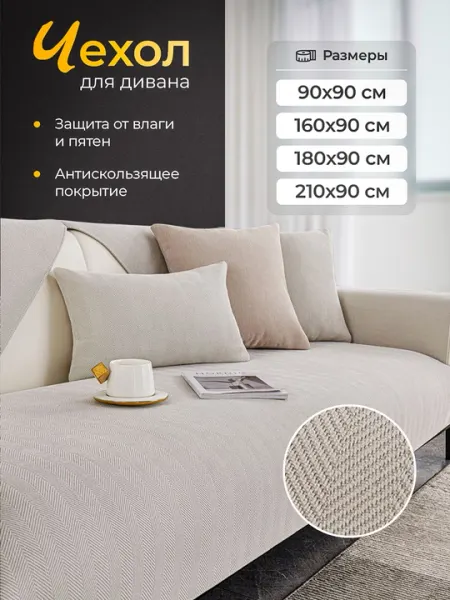 Накидка чехол на диван и кресло, противоскользящая