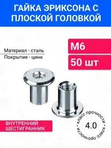Гайка Эриксона М6 с плоской головкой 50 шт, оцинкованная сталь