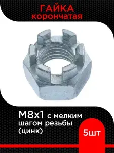 Гайка корончатая с мелким шагом резьбы М8х1, цинк ( 10 шт)