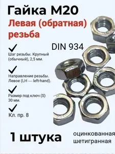 Гайка М20 с левой (обратной) резьбой цинк. - 1 штука