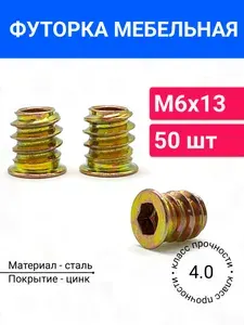 Футорка гайка мебельная металлическая М6х13 50 шт