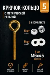 Крючок-кольцо М6х45 с метрической резьбой комплект 3 шт с гайками и усиленными шайбами
