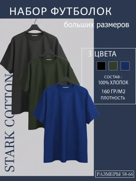 Stark Cotton Футболка базовая больших размеров набор 3шт
