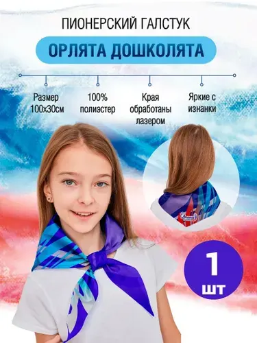 Пионерский галстук "Орлята Дошколята", 1 штука