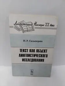 Текст как объект лингвистического исследования | Гальперин Илья Романович