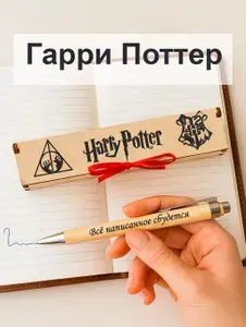 Ручка подарочная в деревянном футляре Гарри Поттер