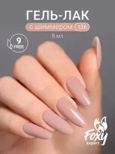 Гель лак нюдовый, Гель лак с шиммером / Фокси Эксперт
