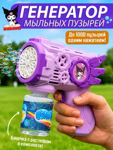 Генератор мыльных пузырей с подсветкой/пистолет для создания мыльных пузырей/Куроми