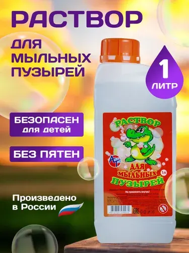 Раствор (жидкость) для генератора пистолета мыльных пузырей 1000 мл (1 л).
