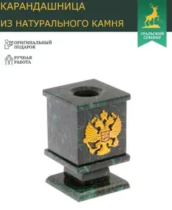 Подставка для ручек и карандашей, стакан канцелярский из темно-зеленого змеевика с гербом России