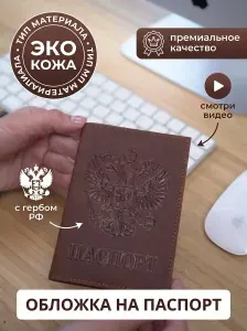 Обложка на паспорт с гербом России, корчиневый