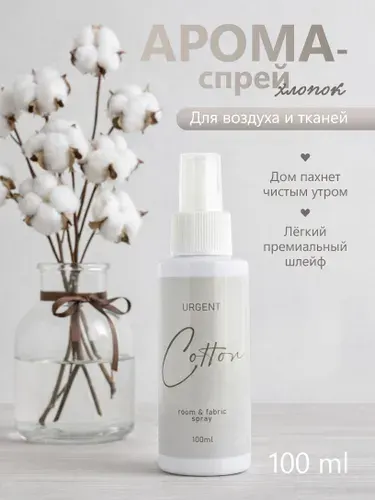 Ароматизатор для дома Cotton свежесть хлопка, парфюм для постельного белья, 100 мл URGENT