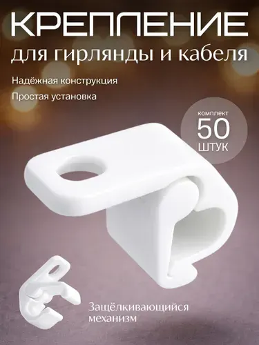 Крепление для уличной гирлянды с защелкой 50шт, белое