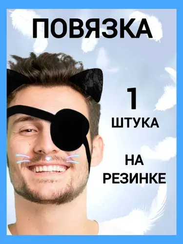 Повязка на один глаз, глазная повязка, на резинке, наглазник, чёрный.