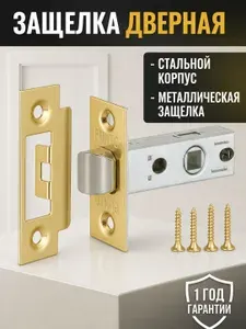Защелка дверная с металическим язычком золото глянец