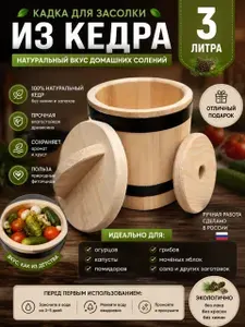 Кедровая кадка 3л для засолки с гнетом
