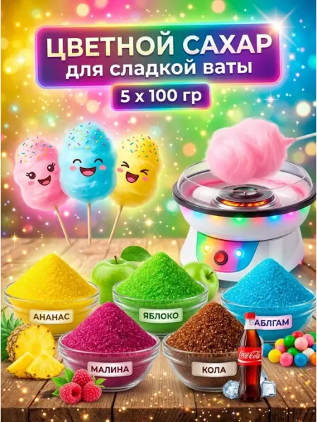 Cotton&Candy Цветной сахар для сахарной ваты