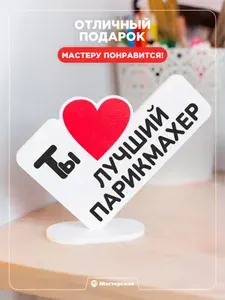 Прикольный подарок парикмахеру на день рождения, новый год, или профессиональный праздник