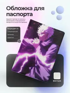 Обложка на паспорт с Годжо с фиолетовыми молниями