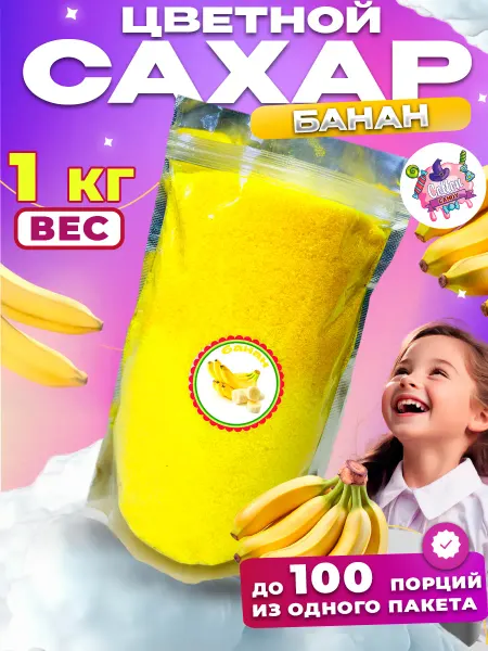 Cotton&Candy Цветной сахар для сладкой ваты Банан