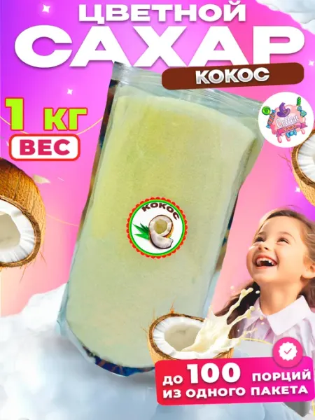 Cotton&Candy Цветной сахар для сладкой ваты Кокос