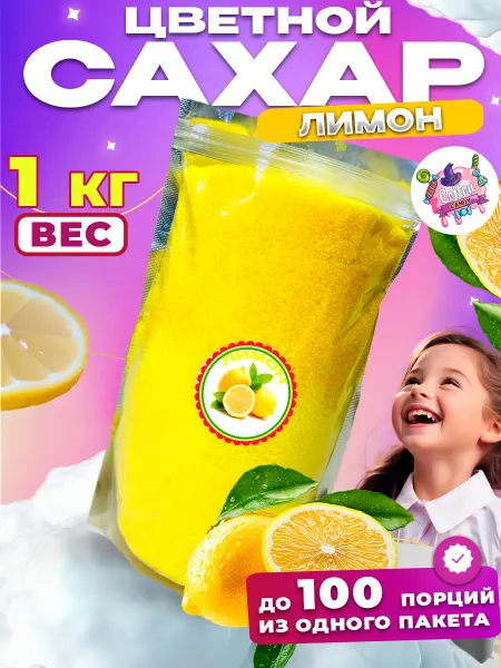 Cotton&Candy Цветной сахар для сладкой ваты Лимон