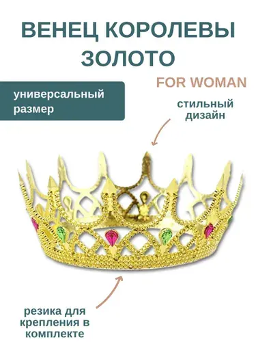 Корона для девочки женская на голову золотая, для торта