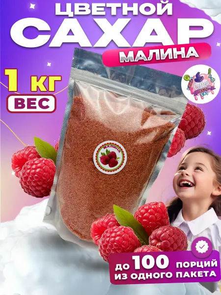 Cotton&Candy Цветной сахар для сладкой ваты Малина