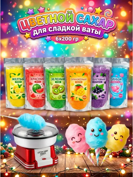 Cotton&Candy цветной сахар для приготовления сахарной ваты