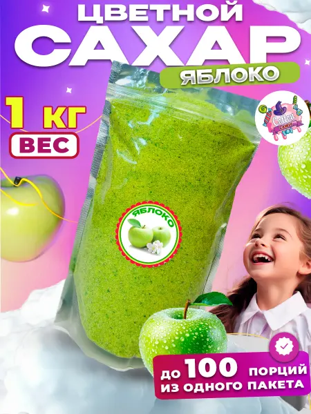 Cotton&Candy Цветной сахар для сладкой ваты Яблоко