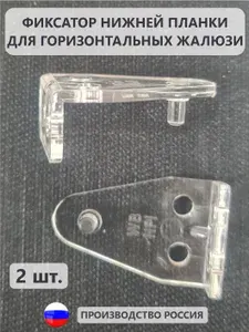 Фиксатор нижней планки для горизонтальных жалюзи прозрачный 2 шт.