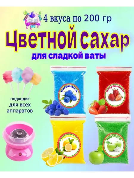 Cotton&Canndy Цветной сахар для сладкой ваты