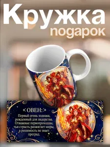 Кружка Овен Подарочная кружка по гороскопу Знак зодиака