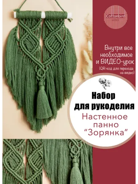 Cottonbird Набор для плетения макраме панно