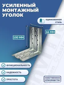 Уголок усиленный максимально ТМ ДекТай УУЦ66х100х100 горячеоцинкованная сталь 10 шт