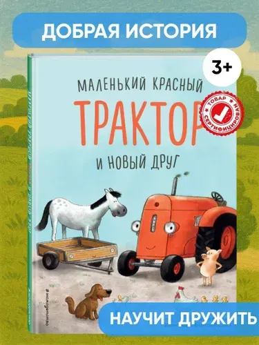 Маленький красный Трактор и новый друг (ил. Ф. Госсенса). Книги для малышей | Квинтарт Натали