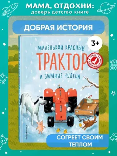Маленький красный Трактор и зимние чудеса (ил. Ф. Госсенса). Книги для малышей | Квинтарт Натали