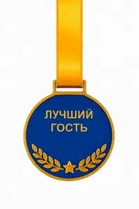 Лучший гость. Подарочная медаль для гостя праздника пластиковая