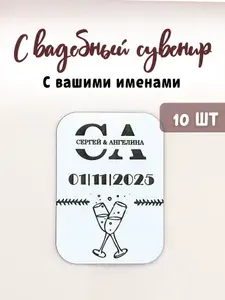 Сувенир свадебный стильный на подарки гостям, 10 шт