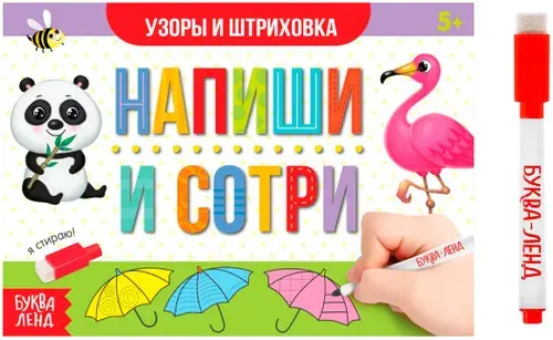 Многоразовая книжка "Напиши и сотри" с маркером пиши-стирай и развивающими заданиями, готовим руку к письму